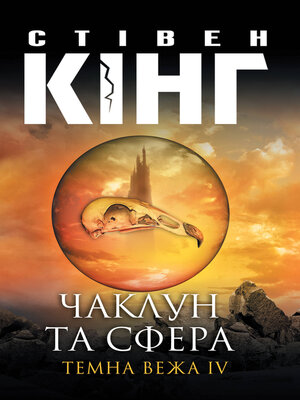 cover image of Чаклун та сфера